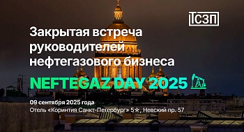 NEFTEGAZDAY 2025. Ежегодная закрытая встреча руководителей ведущих компаний нефтегазового комплекса. 09.09.2025