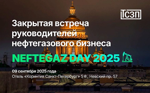 NEFTEGAZDAY 2025. Ежегодная закрытая встреча руководителей ведущих компаний нефтегазового комплекса. 09.09.2025