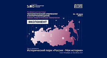 Участие ООО "ТСЗП" в конференции-выставке «Технологический суверенитет и импортозамещение: новые энергетические технологии»