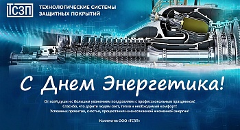 Поздравляем с Днем Энергетика!