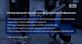 ООО "ТСЗП" приняла участие в международной научно-производственной конференции в г. Пермь 4 марта 2025 года.