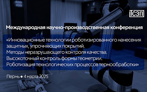 ООО "ТСЗП" приняла участие в международной научно-производственной конференции в г. Пермь 4 марта 2025 года.