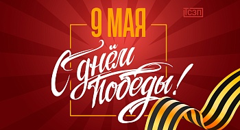 С Праздником 9 мая! Великой Победе 80 лет!