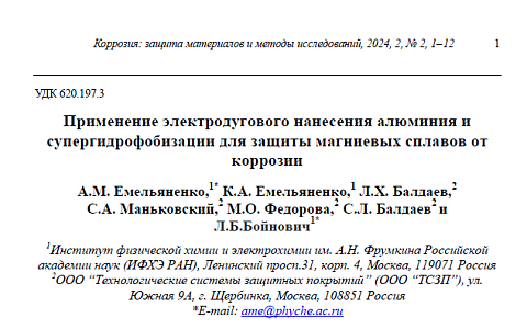 В журнале "Коррозия: защита материалов и методы исследований", 2024, 2, №2, 1-12 опубликована совместная статья ООО "ТСЗП" и ИФХЭ РАН "Применение электродугового нанесения алюминия и супергидрофобизации для защиты магниевых сплавов от коррозии".