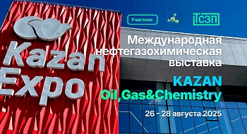 Участие в выставке "KAZAN Oil,Gas&Chemistry" 26-28 августа 2025