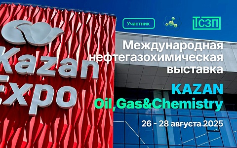 Участие в выставке "KAZAN Oil,Gas&Chemistry" 26-28 августа 2025