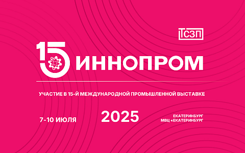 ТСЗП на "ИННОПРОМ-2025": инновации, технологии и партнерство.  