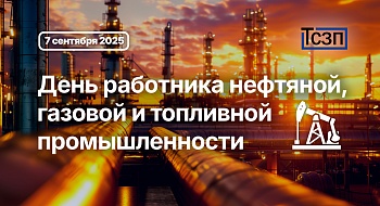 День работника нефтяной, газовой и топливной промышленности