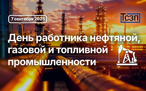 День работника нефтяной, газовой и топливной промышленности